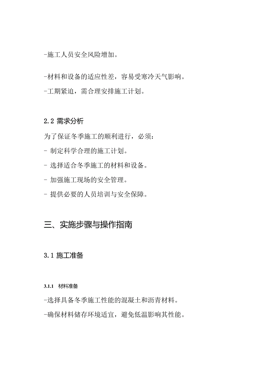 市政道路 冬季施工方案.docx_第2页