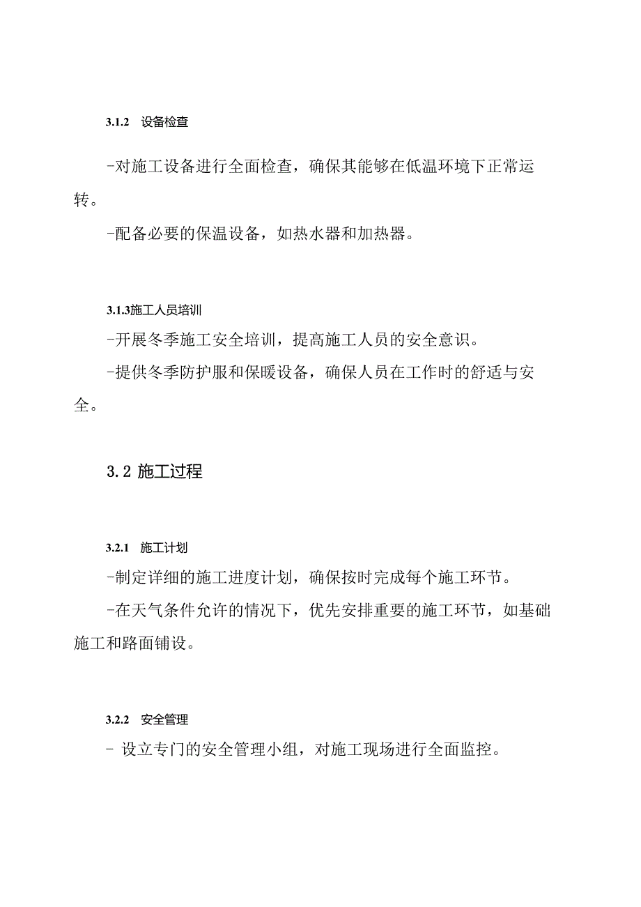 市政道路 冬季施工方案.docx_第3页