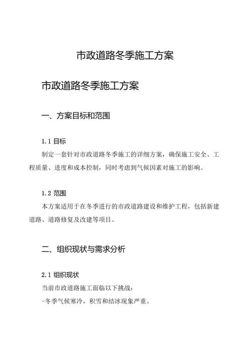 市政道路 冬季施工方案.docx