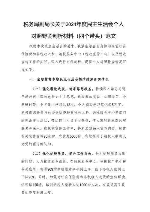 税务局副局长关于2024年度民主生活会个人对照查摆剖析材料（四个带头）范文.docx