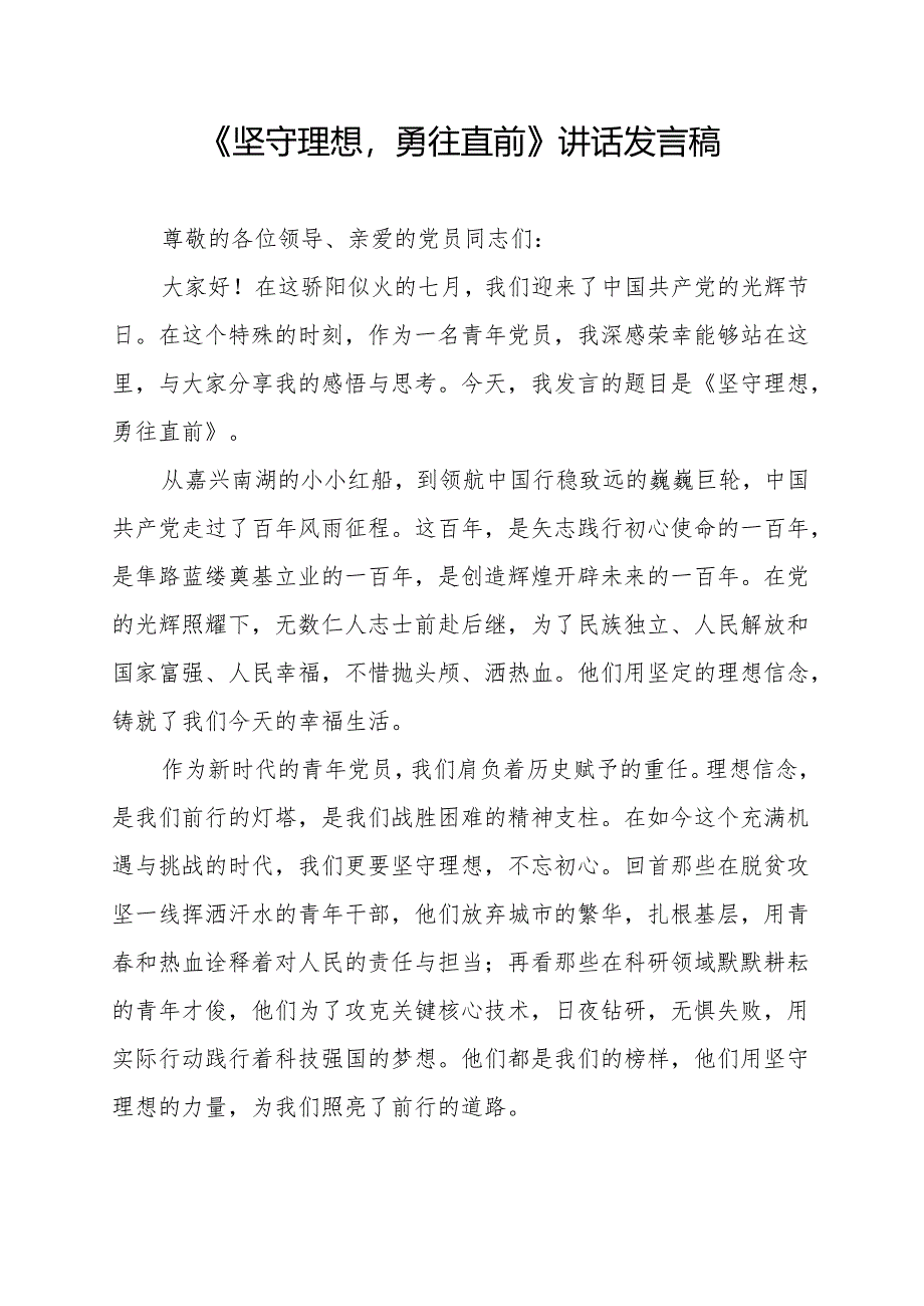 《坚守理想勇往直前》讲话发言稿.docx_第1页