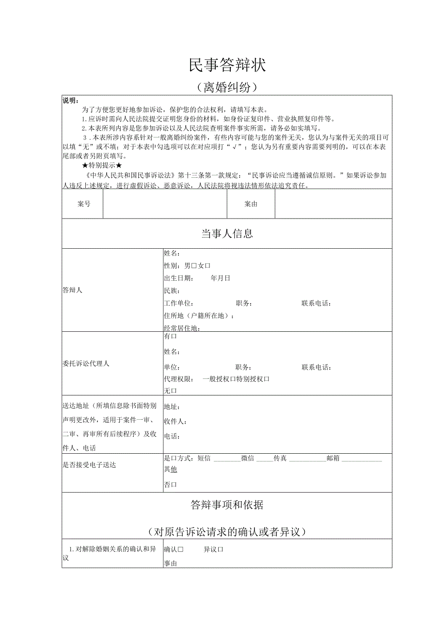 离婚纠纷答辩状模板.docx_第1页