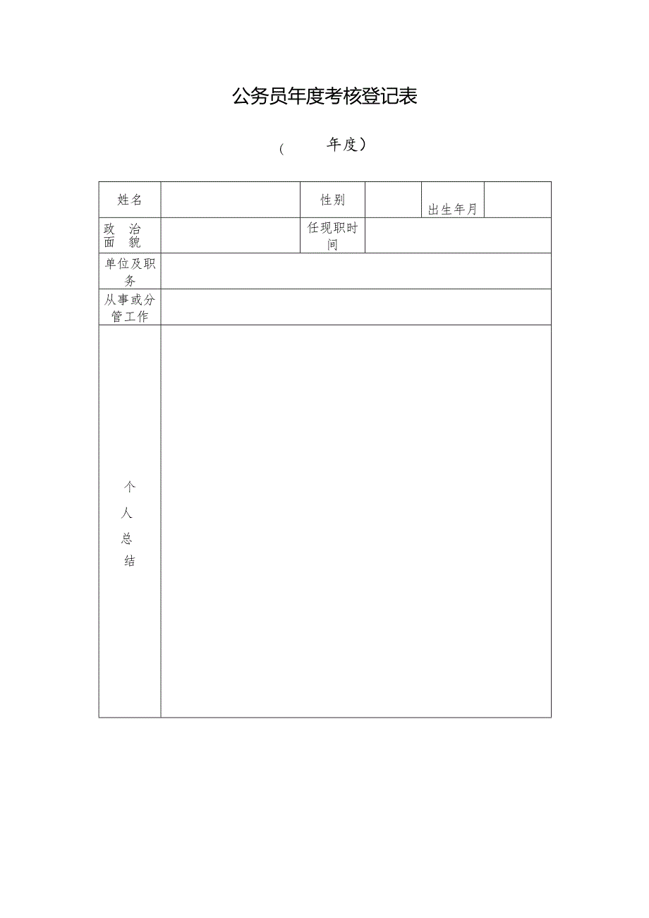 公务员年度考核登记表.docx_第1页