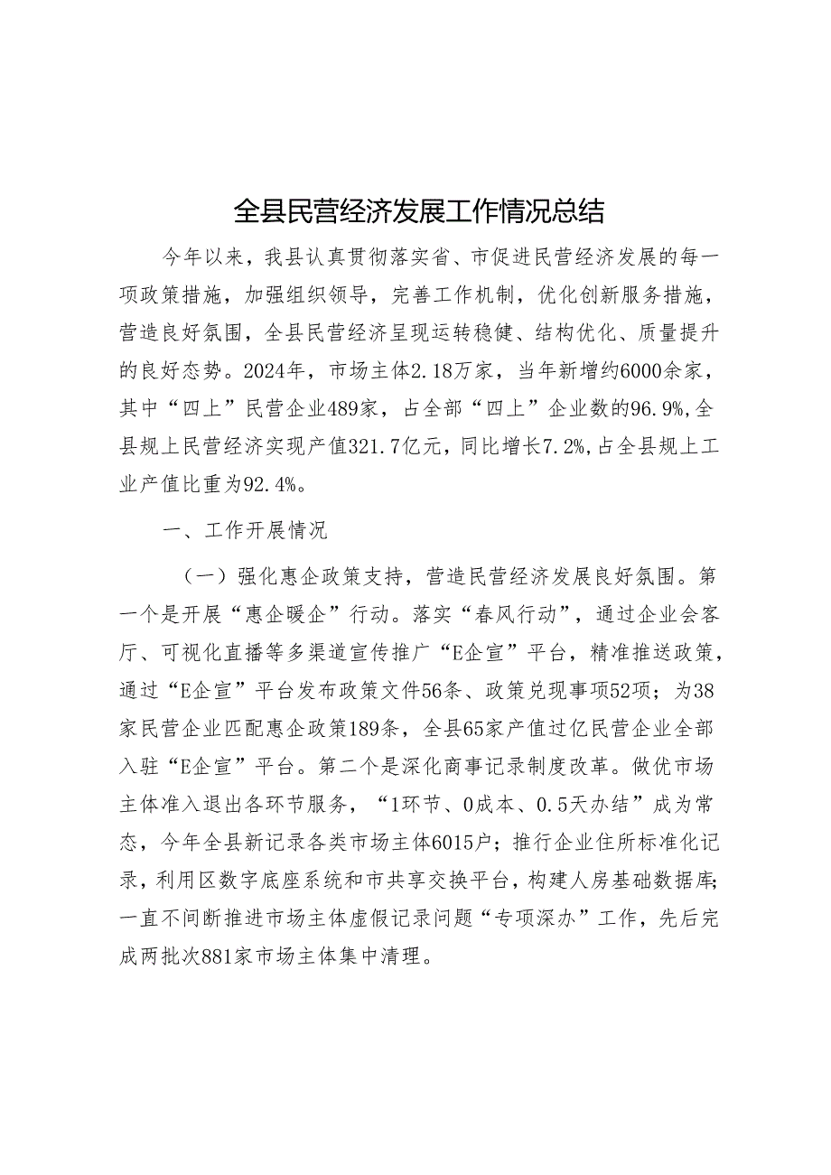 全县民营经济发展工作情况总结.docx_第1页
