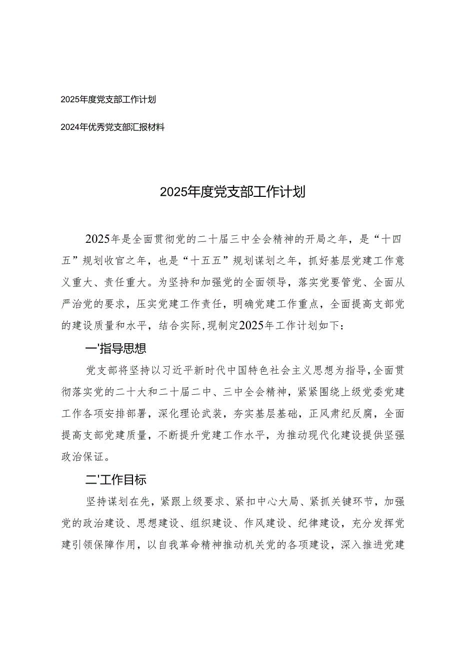 2025年度党支部工作计划+2024年优秀党支部汇报材料.docx_第1页