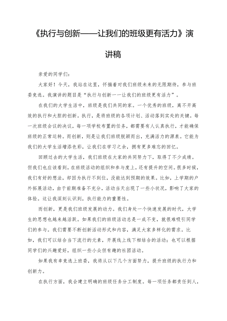 《执行与创新——让我们的班级更有活力》演讲稿.docx_第1页