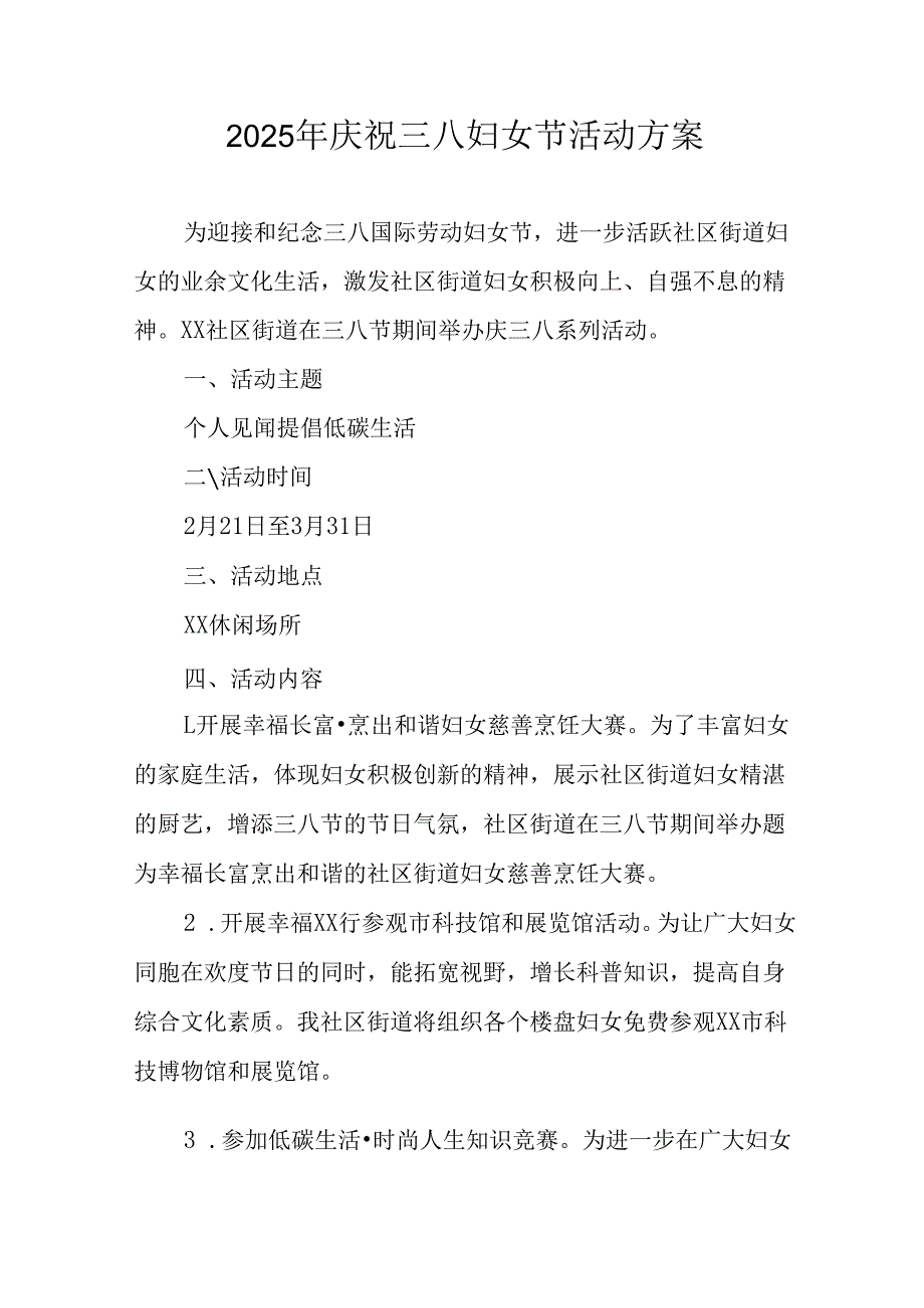 2025年庆祝《三八妇女节》活动工作方案 （合计10份）.docx_第1页