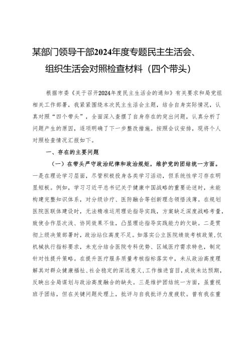 某部门领导干部2024年度专题民主生活会、组织生活会对照检查材料（四个带头）.docx