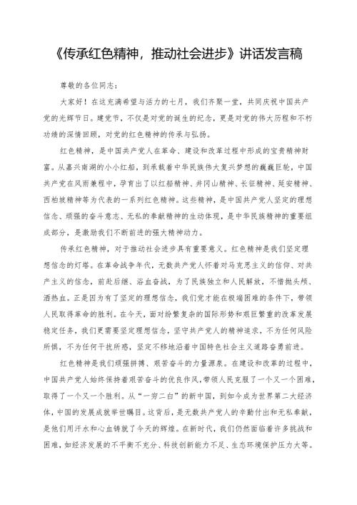 《传承红色精神推动社会进步》讲话发言稿.docx