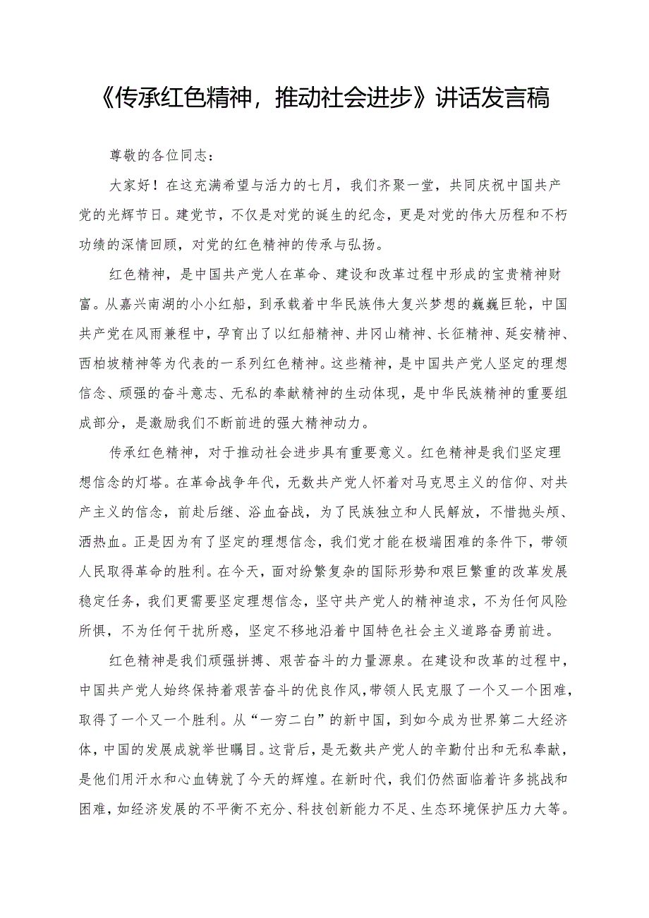《传承红色精神推动社会进步》讲话发言稿.docx_第1页