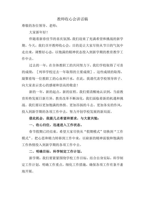 教师收心会讲话稿.docx