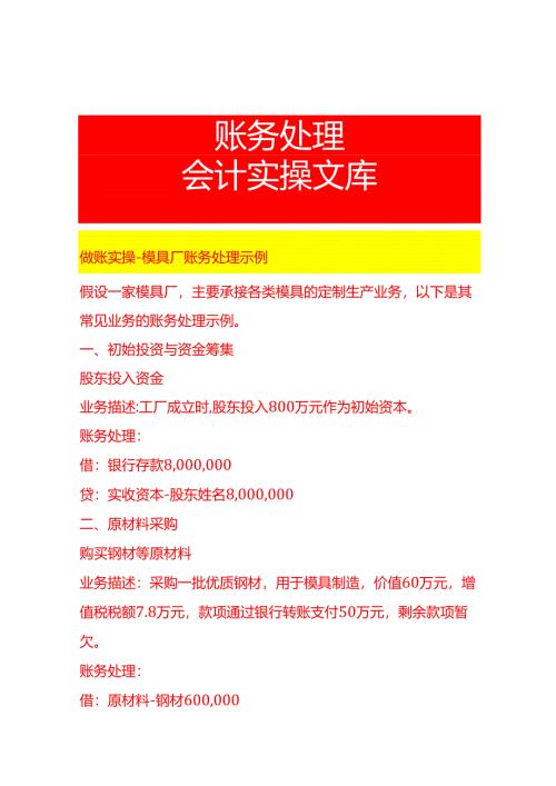 做账实操-模具厂账务处理示例.docx