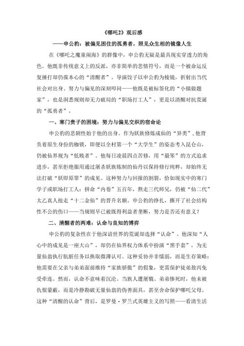 《哪吒2》观后感：申公豹——被偏见困住的孤勇者照见众生相的镜像人生.docx