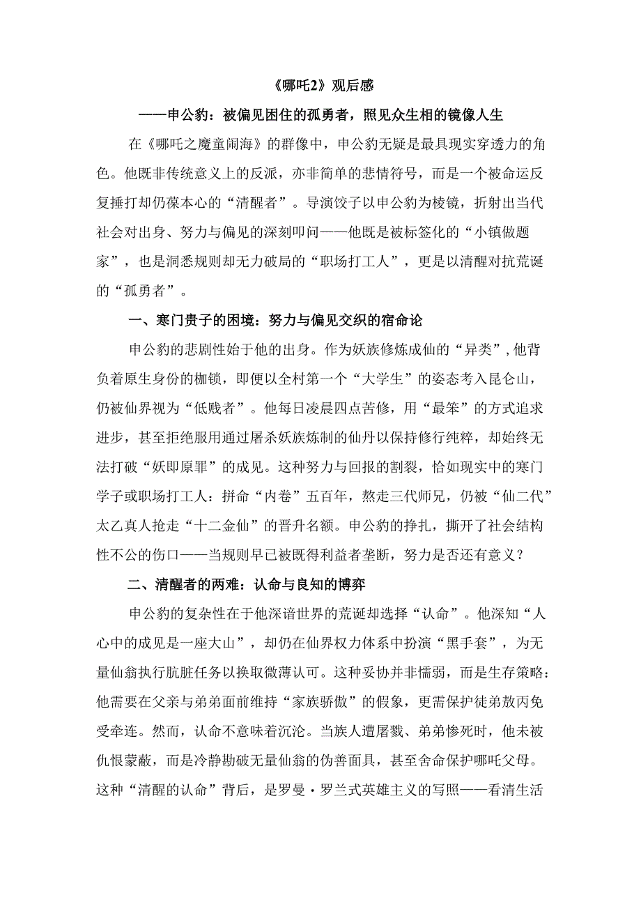 《哪吒2》观后感：申公豹——被偏见困住的孤勇者照见众生相的镜像人生.docx_第1页