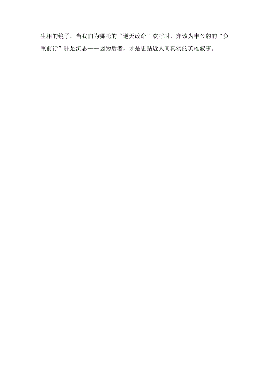 《哪吒2》观后感：申公豹——被偏见困住的孤勇者照见众生相的镜像人生.docx_第3页