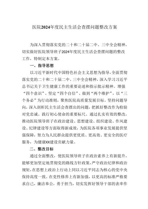 医院2024年度民主生活会查摆问题整改方案.docx