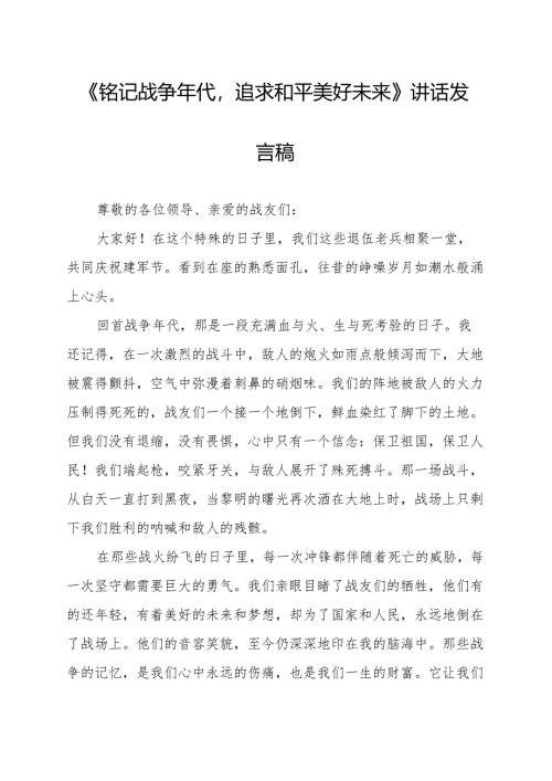 《铭记战争年代追求和平美好未来》讲话发言稿.docx