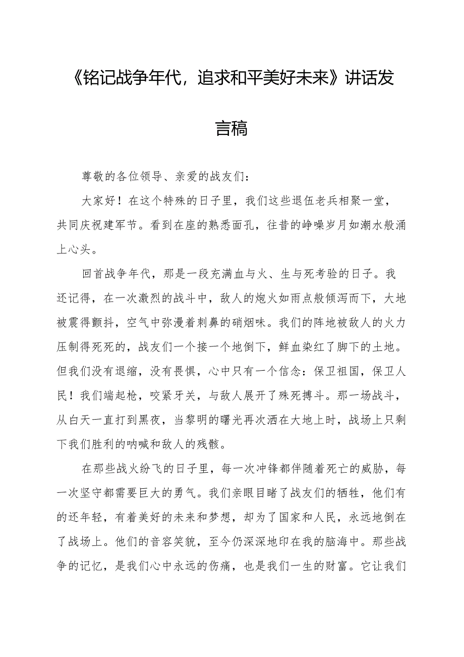 《铭记战争年代追求和平美好未来》讲话发言稿.docx_第1页