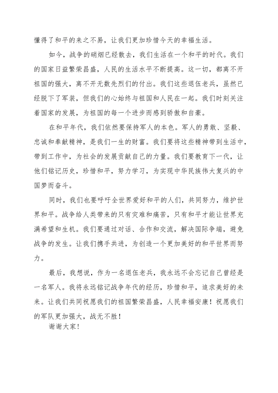 《铭记战争年代追求和平美好未来》讲话发言稿.docx_第2页