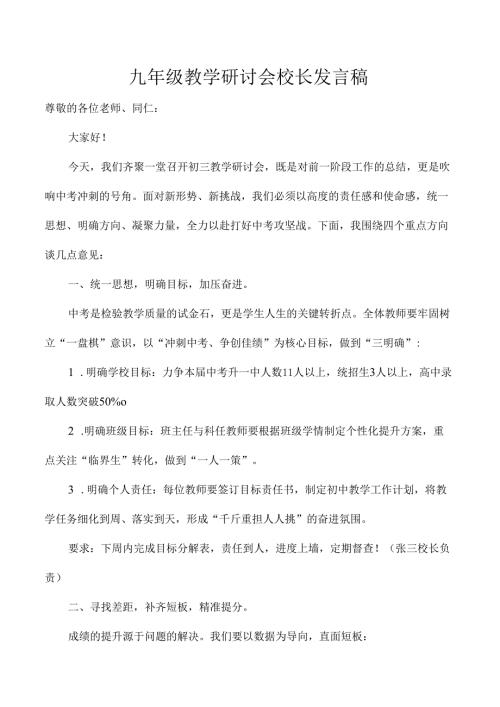 九年级教学研讨会校长发言稿.docx