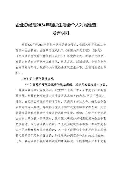 企业总经理2024年组织生活会个人对照检查发言材料.docx
