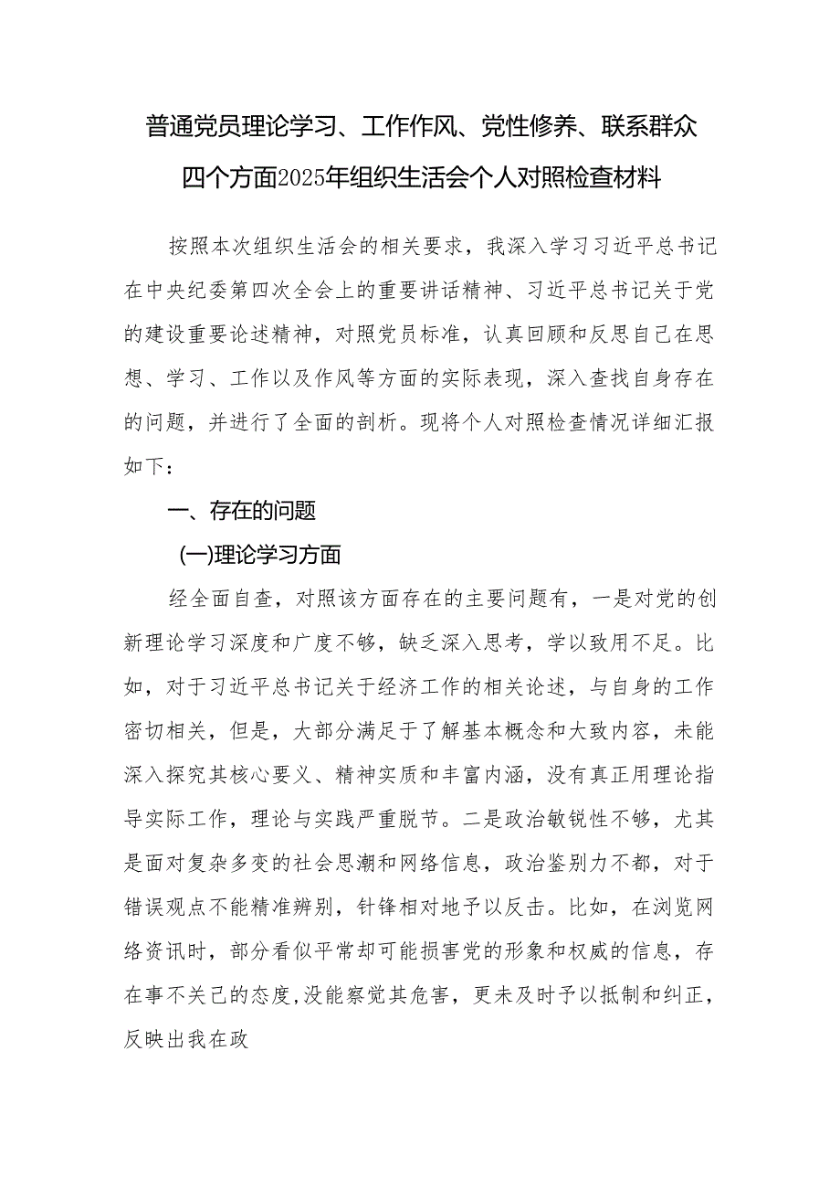 普通党员理论学习、工作作风、党性修养、联系群众四个方面2025年组织生活会个人对照检查材料.docx_第2页