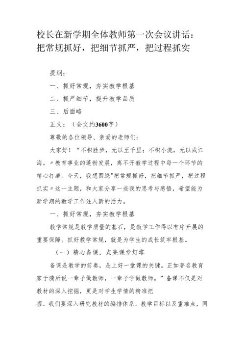 校长在新学期全体教师第一次会议讲话：把常规抓好把细节抓严把过程抓实.docx