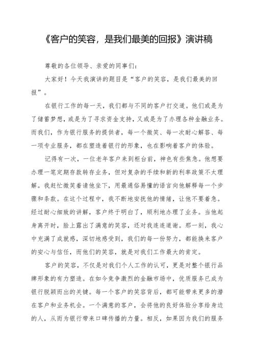 《客户的笑容是我们最美的回报》演讲稿.docx