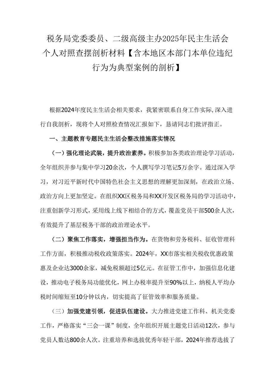 税务局党委委员、二级高级主办2025年民主生活会个人对照查摆剖析材料【含本地区本部门本单位违纪行为为典型案例的剖析】.docx_第1页