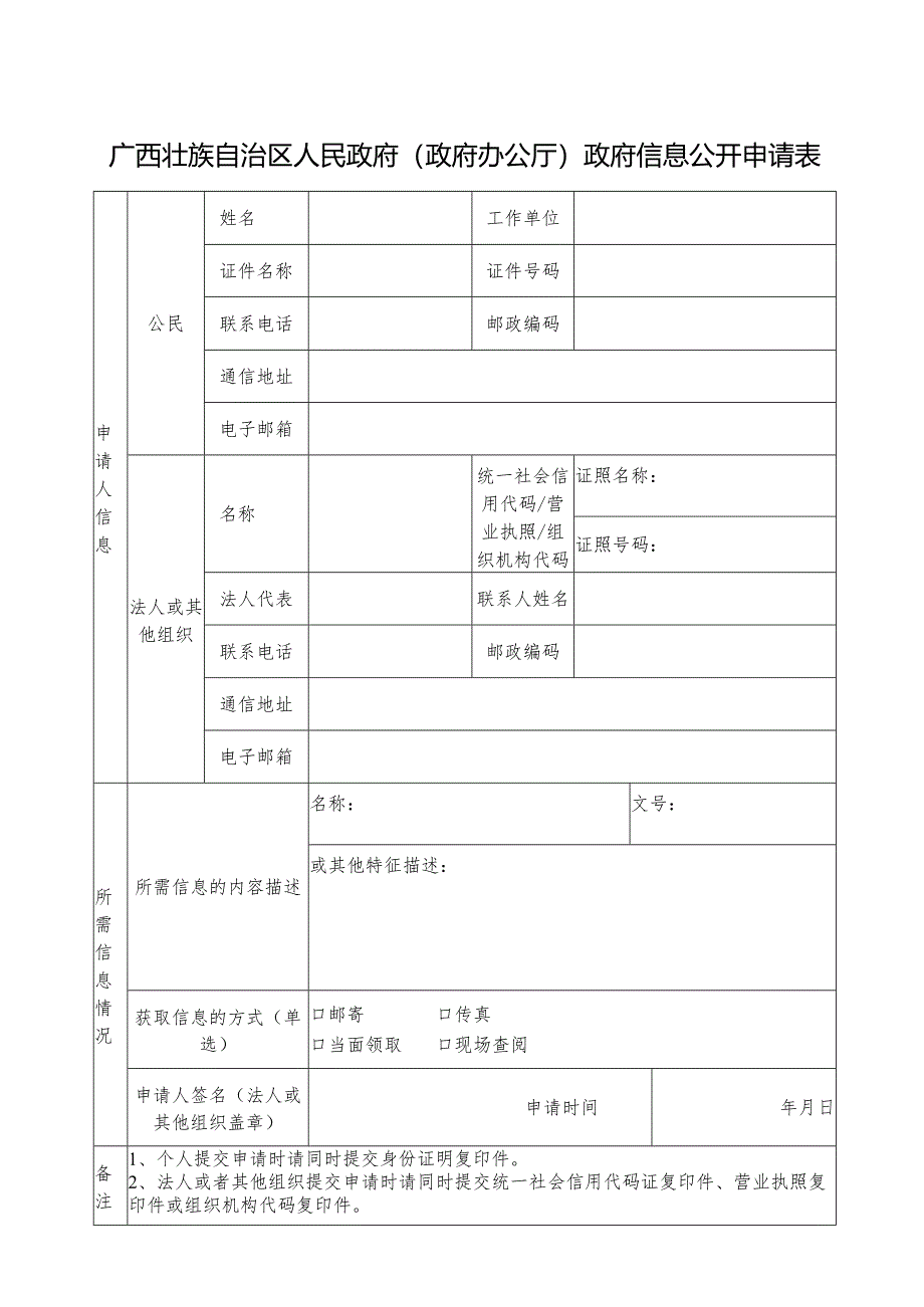 政府信息公开申请表.docx_第1页