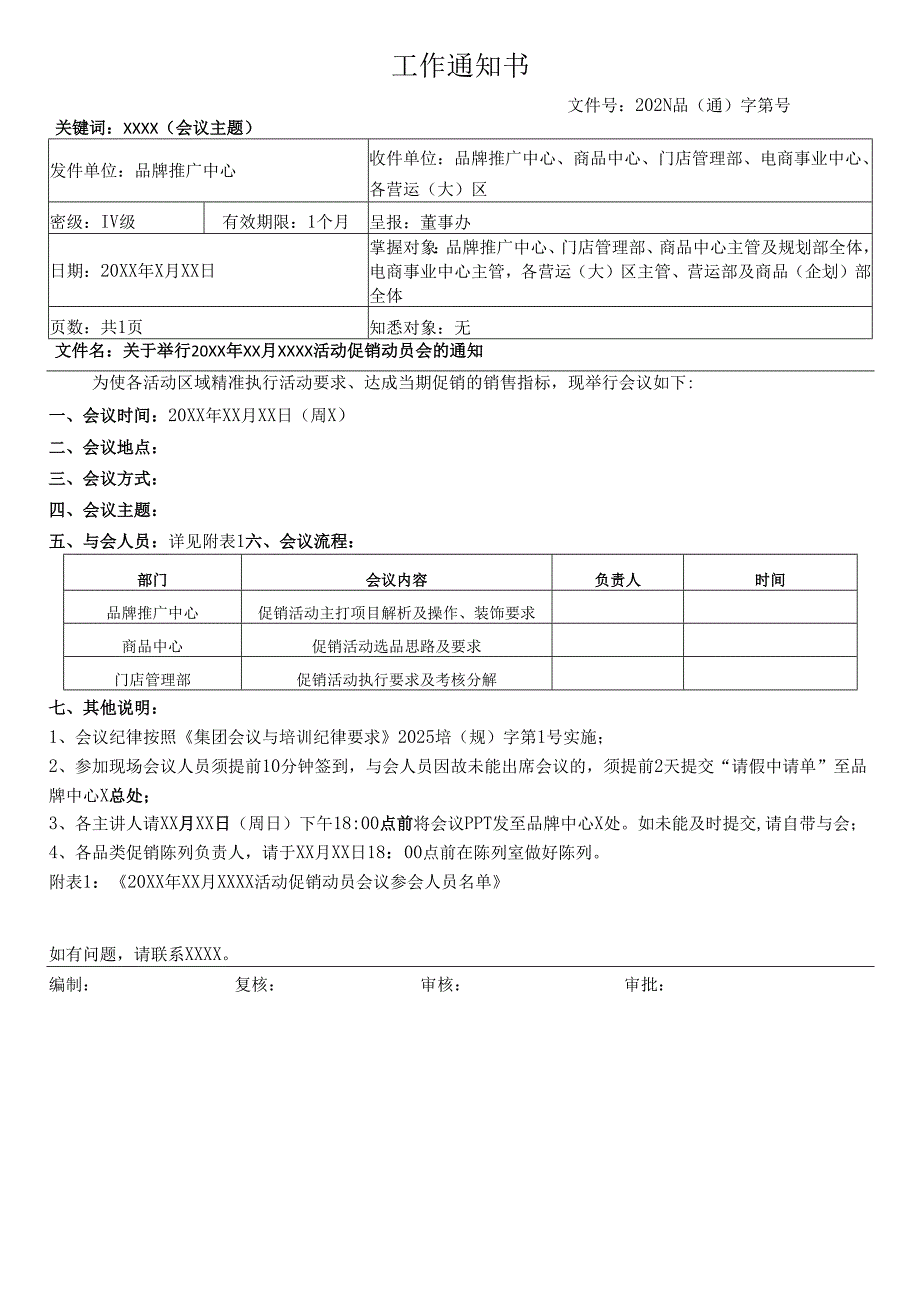 关于举行门店活动促销动员会的通知.docx_第1页