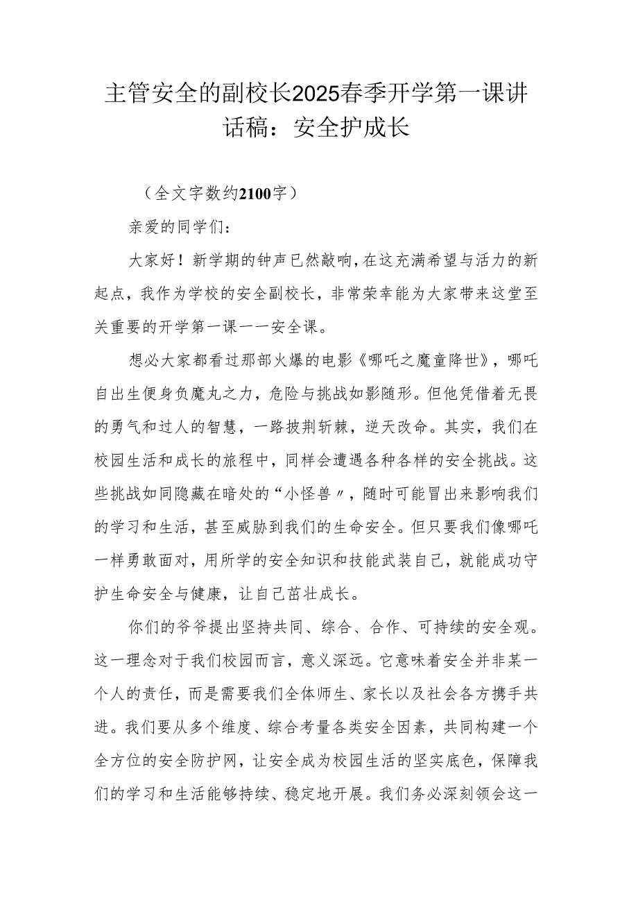 主管安全的副校长2025春季开学第一课讲话稿：安全护成长.docx_第1页