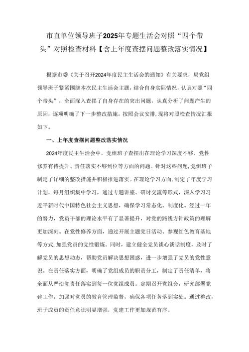 市直单位领导班子2025年专题生活会对照“四个带头”对照检查材料【含上年度查摆问题整改落实情况】.docx