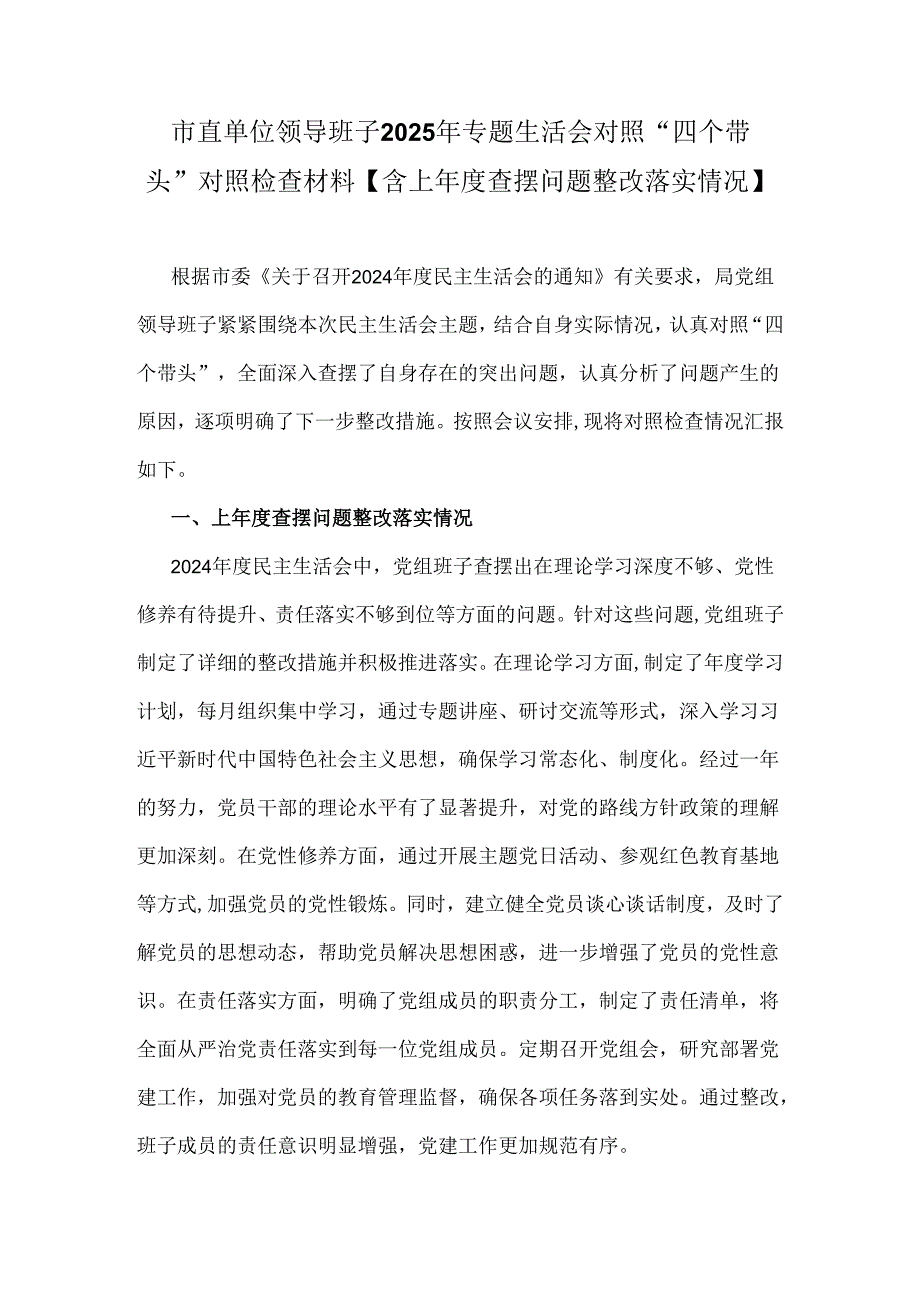 市直单位领导班子2025年专题生活会对照“四个带头”对照检查材料【含上年度查摆问题整改落实情况】.docx_第1页