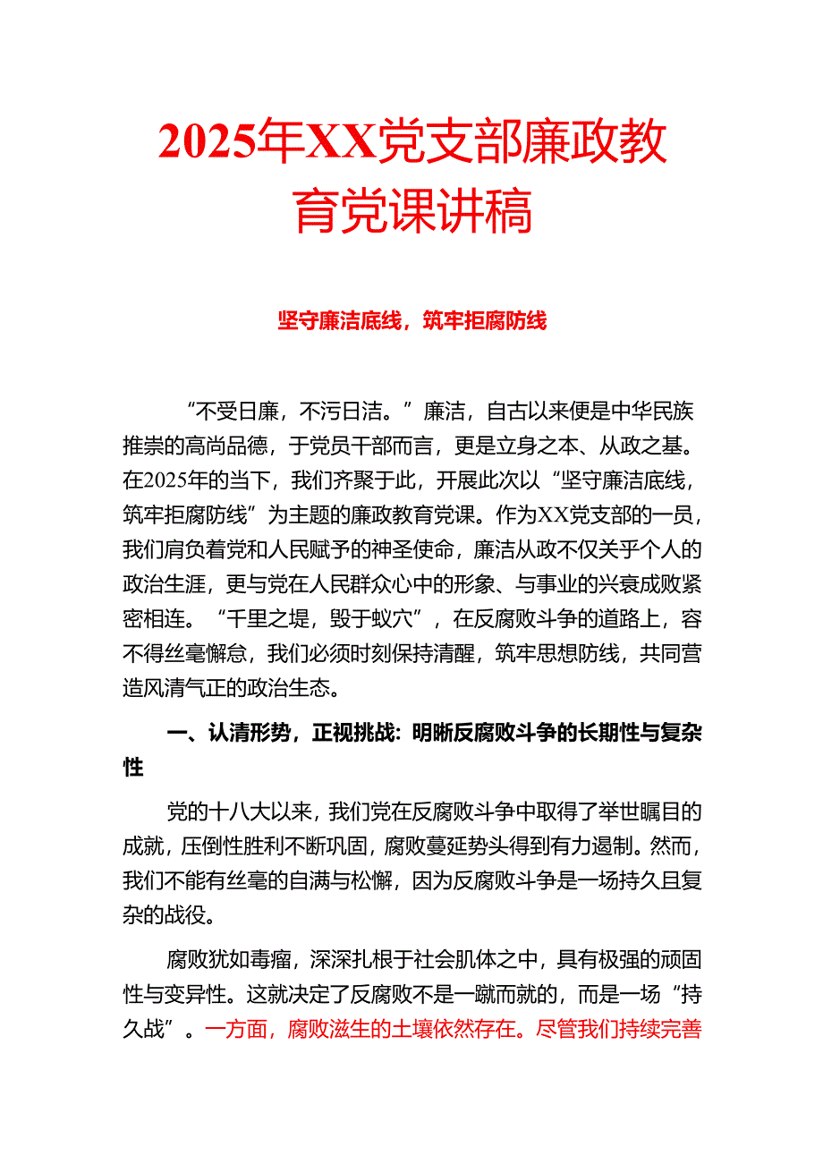 2025年XX党支部廉政教育党课讲稿.docx_第1页
