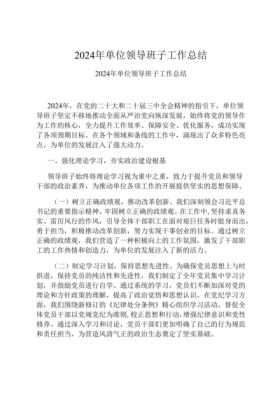 2024 年单位领导班子工作总结.docx_第1页