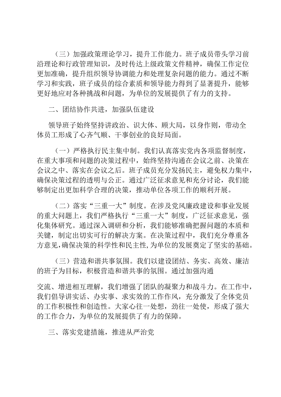 2024 年单位领导班子工作总结.docx_第2页