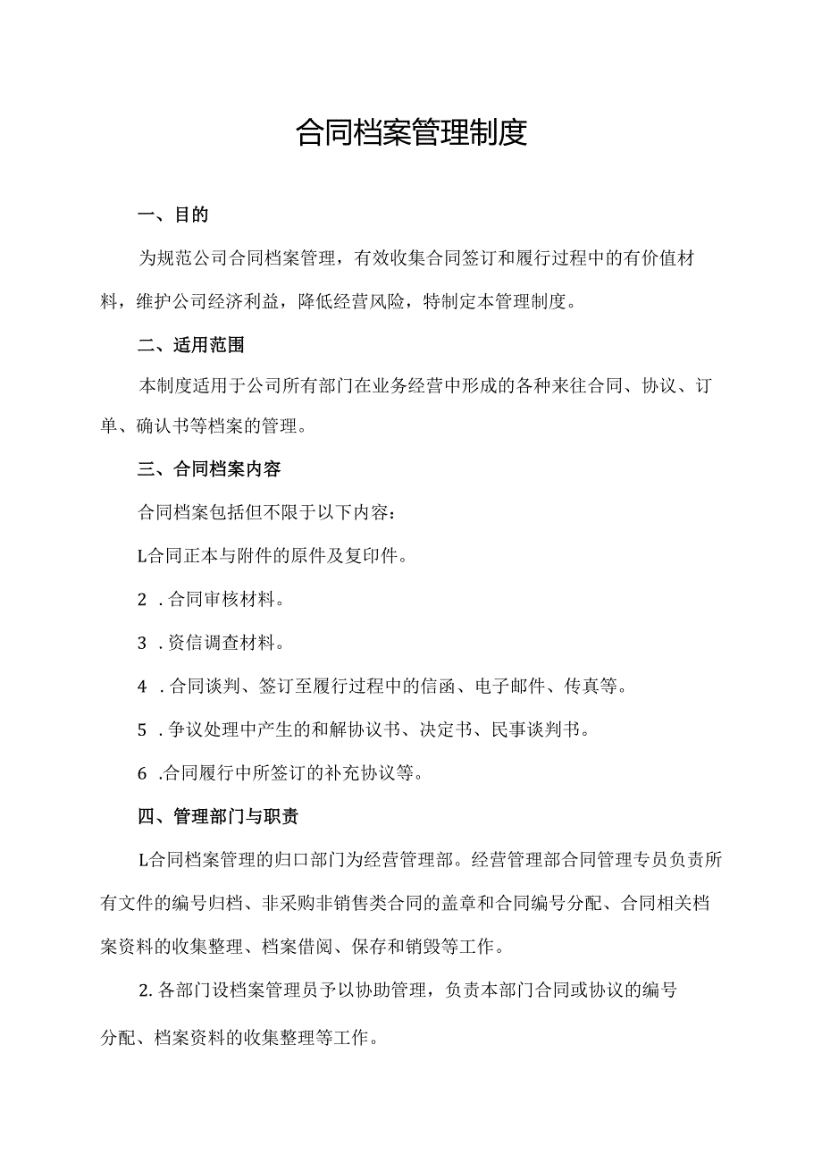合同档案管理制度.docx_第1页