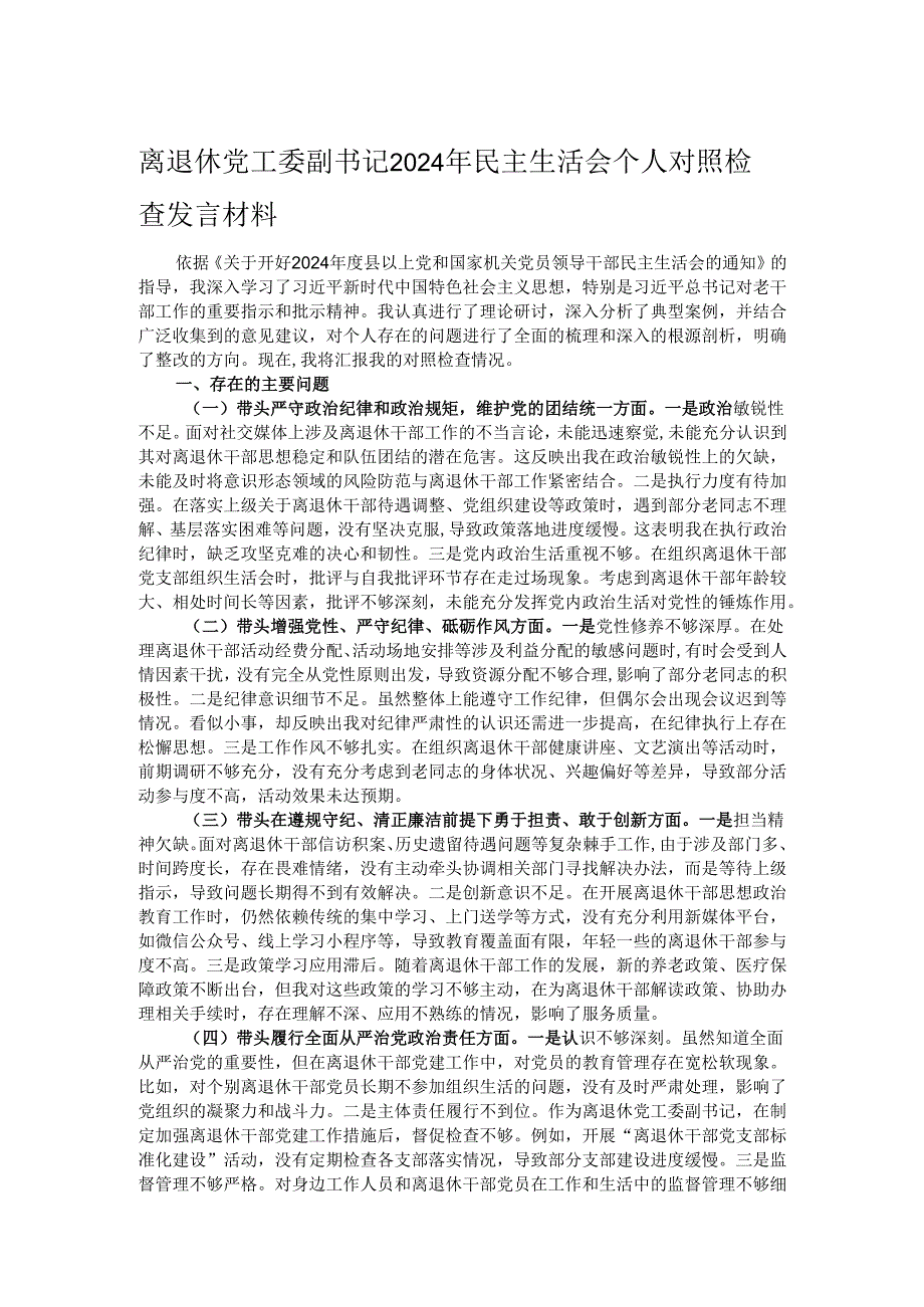 离退休党工委副书记2024年民主生活会个人对照检查发言材料.docx_第1页