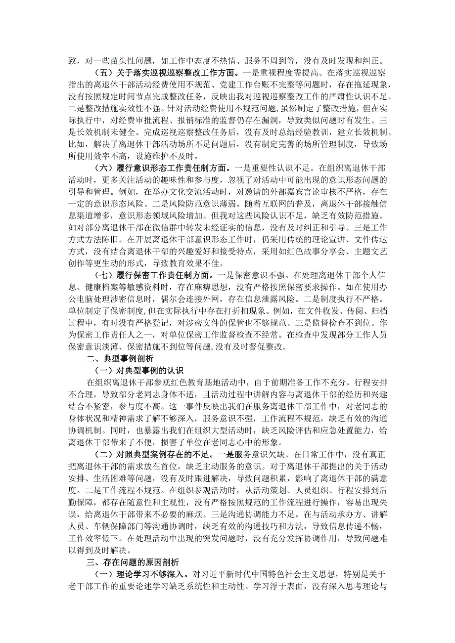 离退休党工委副书记2024年民主生活会个人对照检查发言材料.docx_第2页