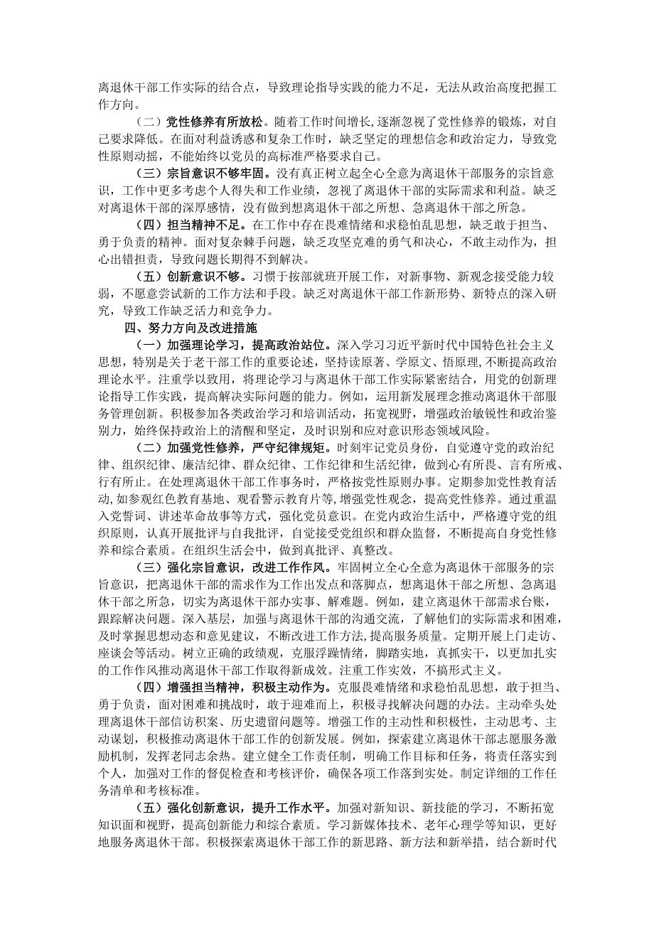 离退休党工委副书记2024年民主生活会个人对照检查发言材料.docx_第3页