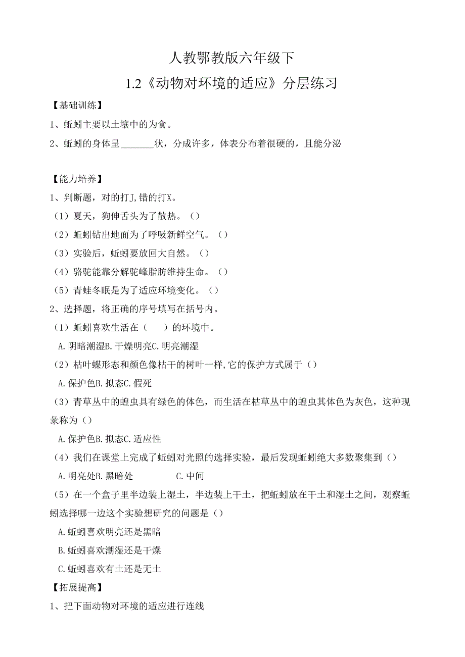 2025鄂教人教版科学六年级下册 第一单元1.2《动物对环境的适应》分层练习（含答案）.docx_第1页