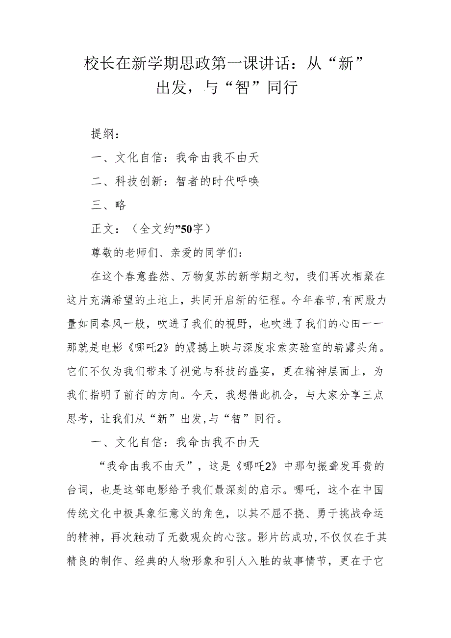 校长在新学期思政第一课讲话：从“新”出发与“智”同行.docx_第1页