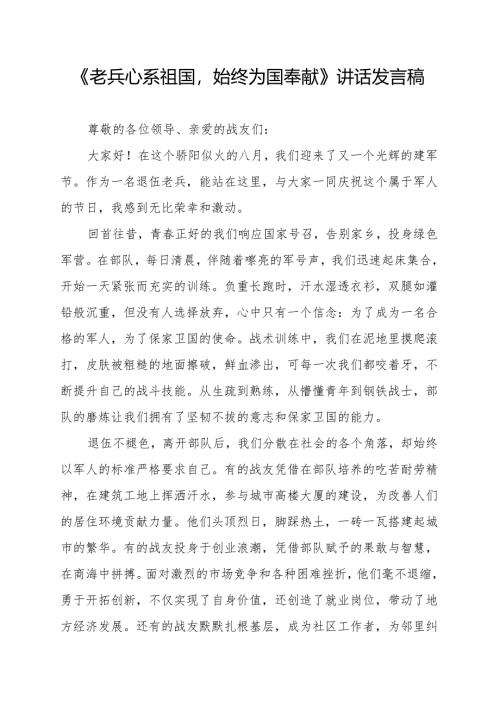 《老兵心系祖国始终为国奉献》讲话发言稿.docx