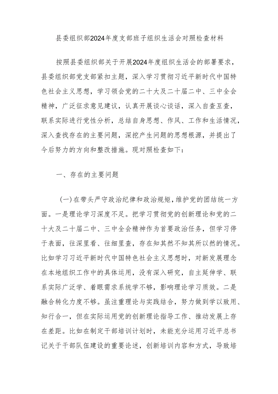 县委组织部2024年度支部班子组织生活会对照检查材料.docx_第1页
