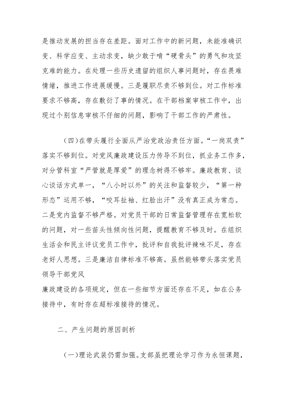 县委组织部2024年度支部班子组织生活会对照检查材料.docx_第3页