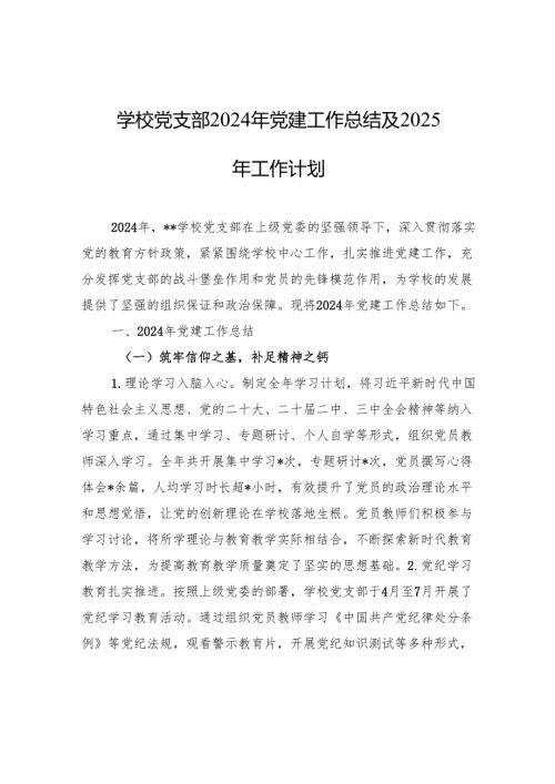 学校党支部2024年党建工作总结及2025年工作计划材料.docx