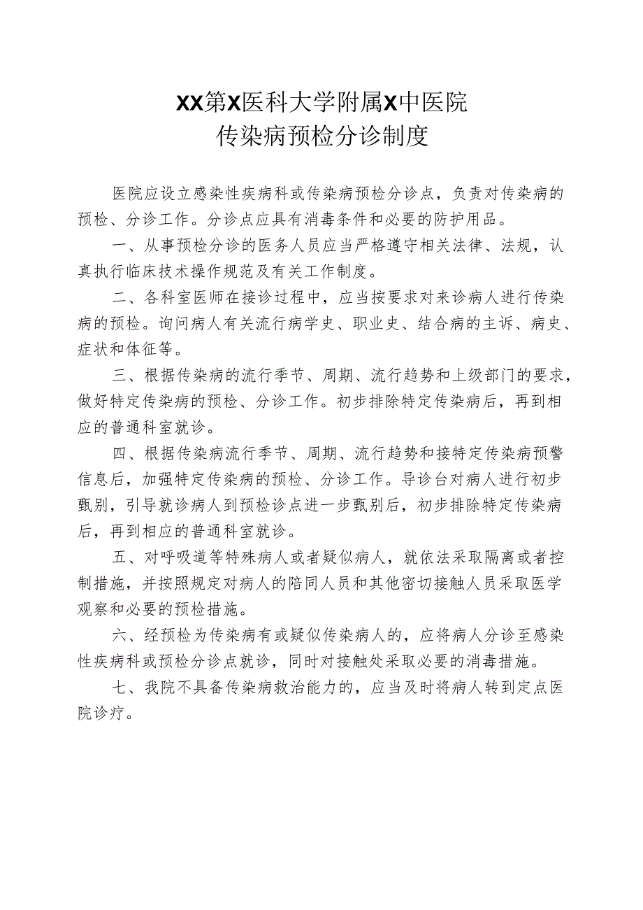 XX第X医科大学附属X中医院传染病预检分诊制度（2025年）.docx_第1页