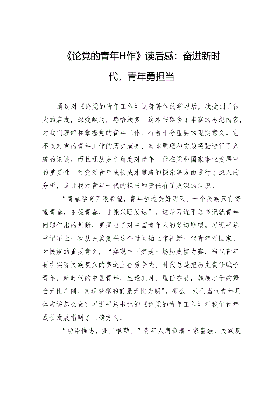 《论党的青年工作》学习读后感：奋进新时代青年勇担当.docx_第1页