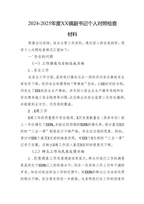 2024--2025年度XX镇副书记个人对照检查材料.docx